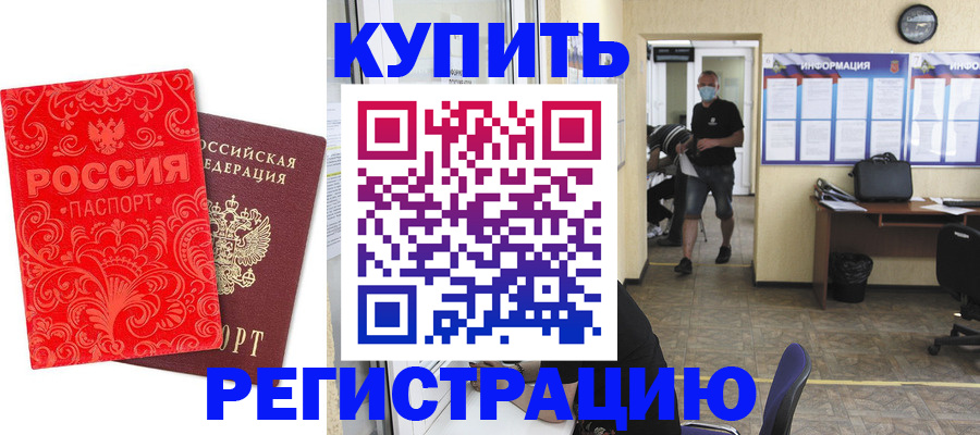 временная регистрация купить в Самарской области